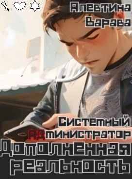 Книга Дополненная реальность. Системный администратор