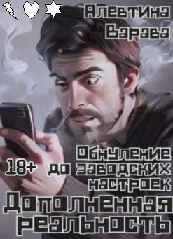 Книга Дополненная реальность. Обнуление до заводских настроек