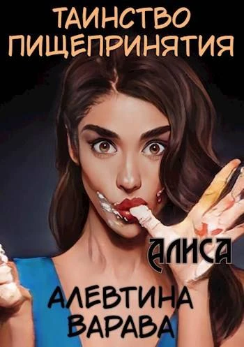 Книга Таинство пищепринятия. Алиса