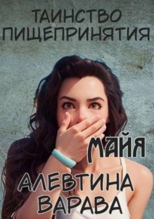 Иллюстрация к книге — Таинство пищепринятия. Алиса [book-illustration-1.webp]
