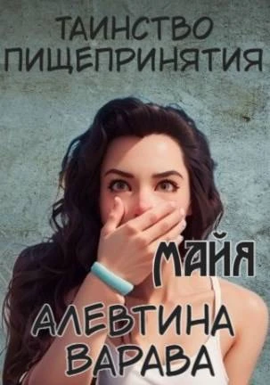 Книга Таинство пищепринятия. Майя