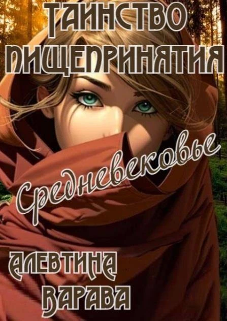 Иллюстрация к книге — Таинство пищепринятия. Майя [book-illustration-2.webp]