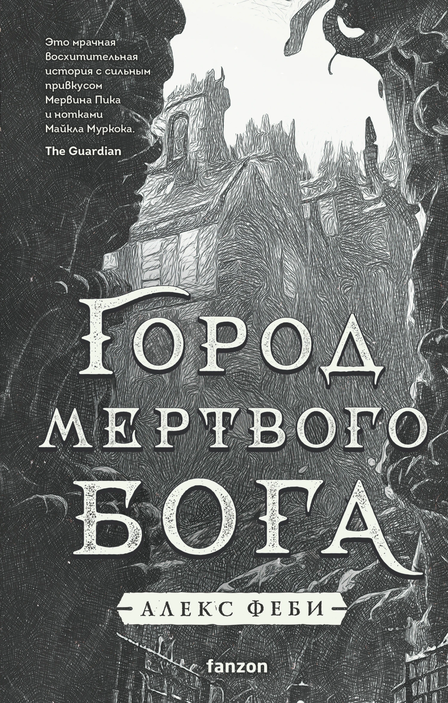 Книга Город мертвого бога