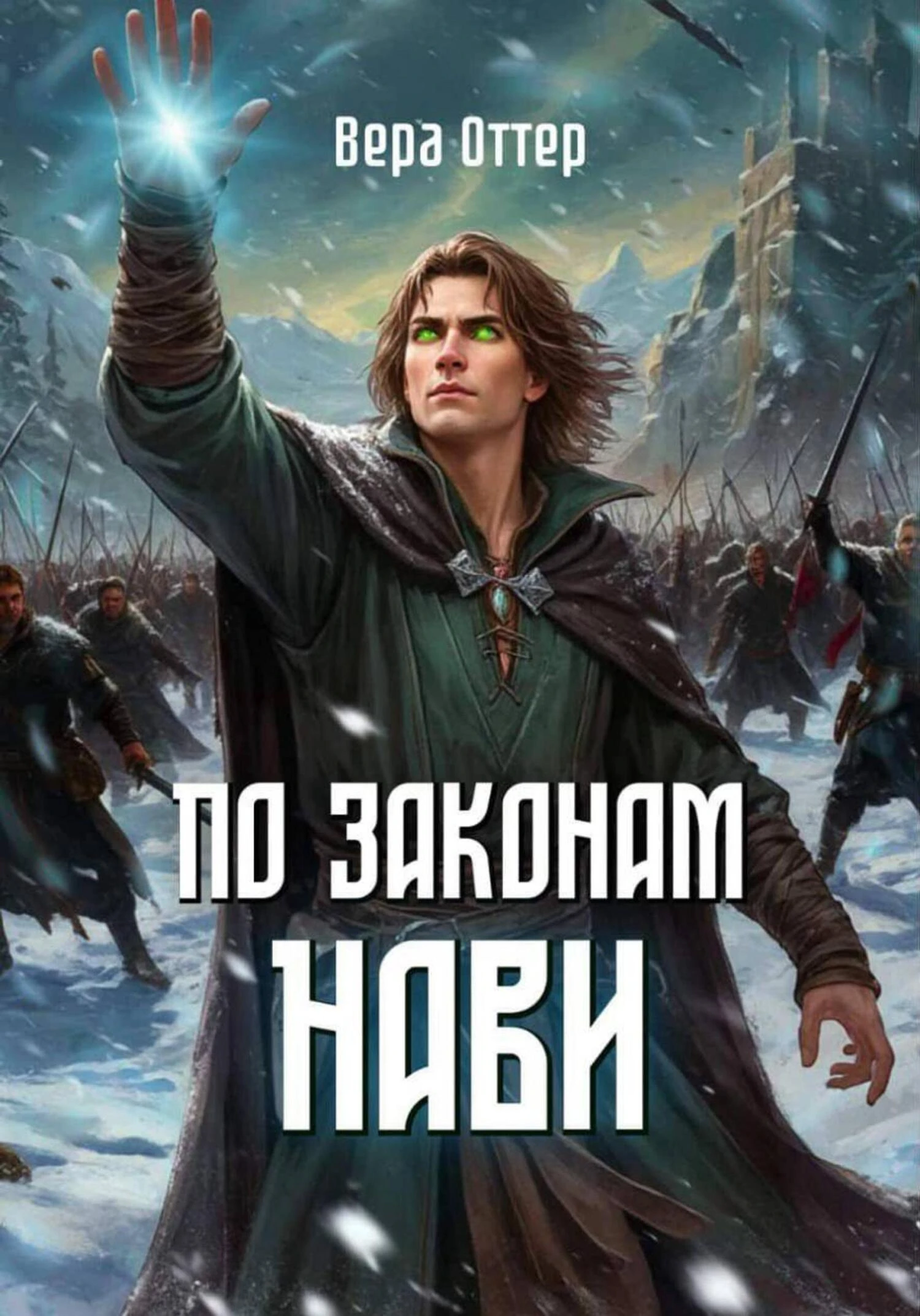 Книга По законам Нави
