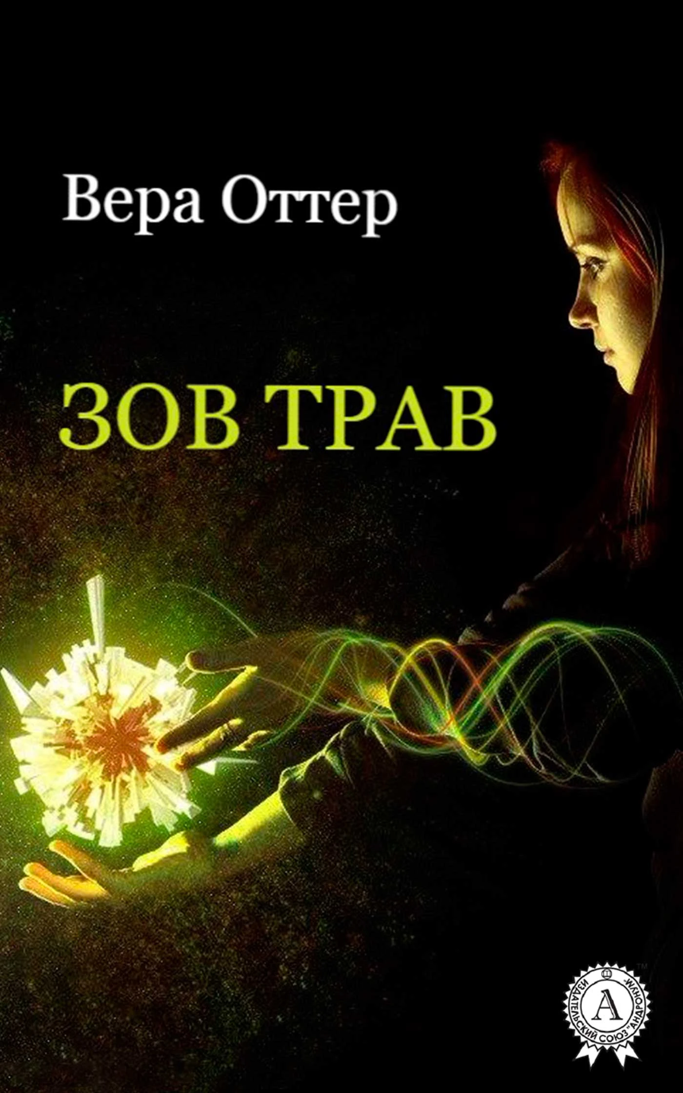 Книга Зов трав