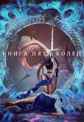 Книга Книга пяти колец. Том 3