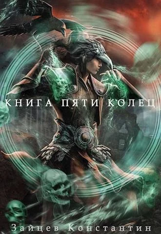 Книга Книга пяти колец. Том 6