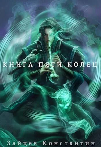 Книга Книга пяти колец. Том 7