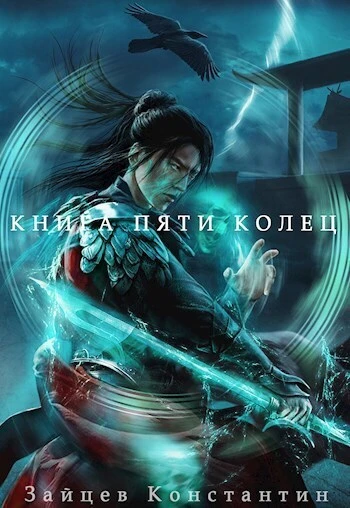 Книга Книга пяти колец. Том 8