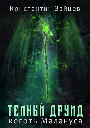 Книга Коготь Малануса
