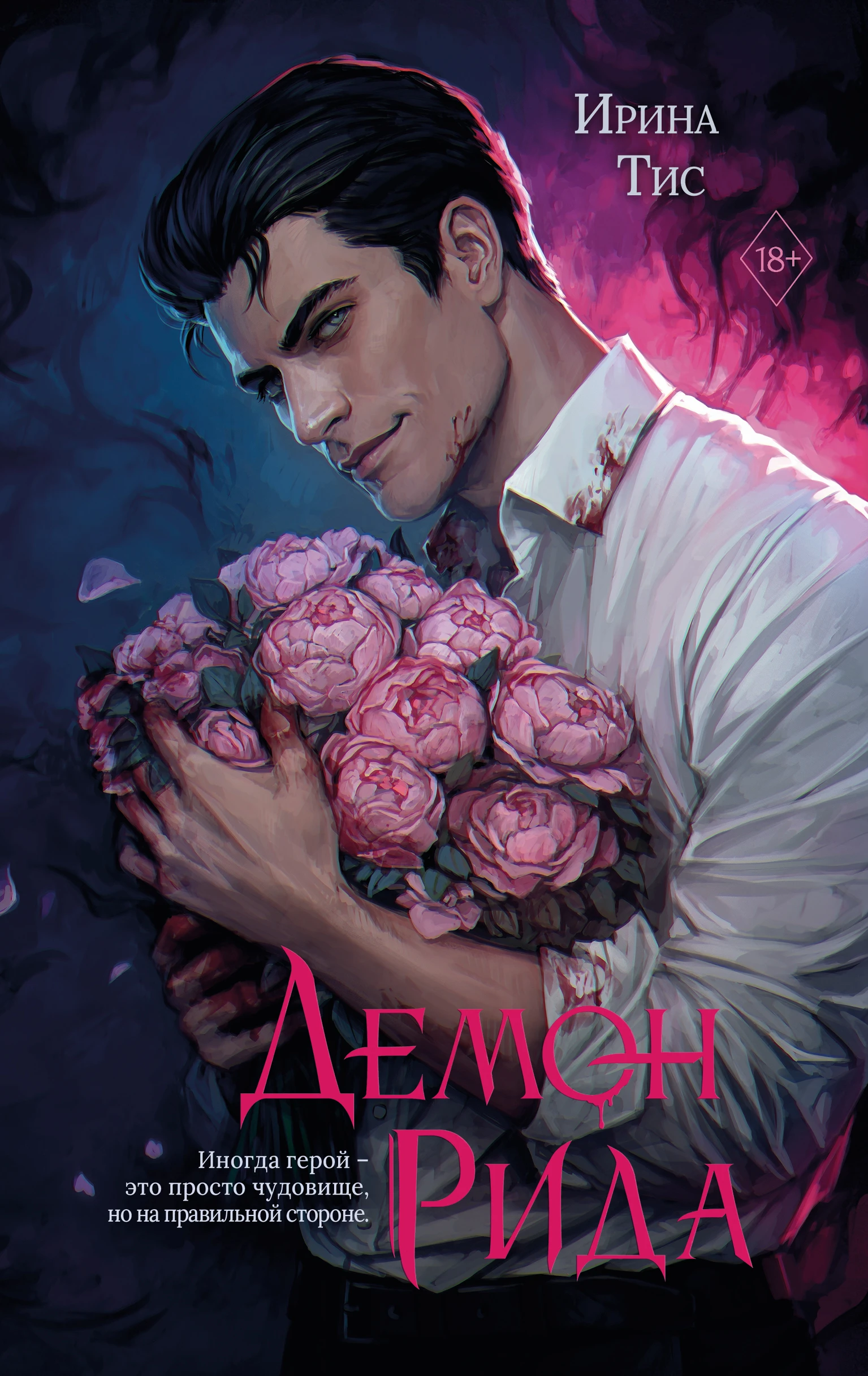 Книга Демон Рида