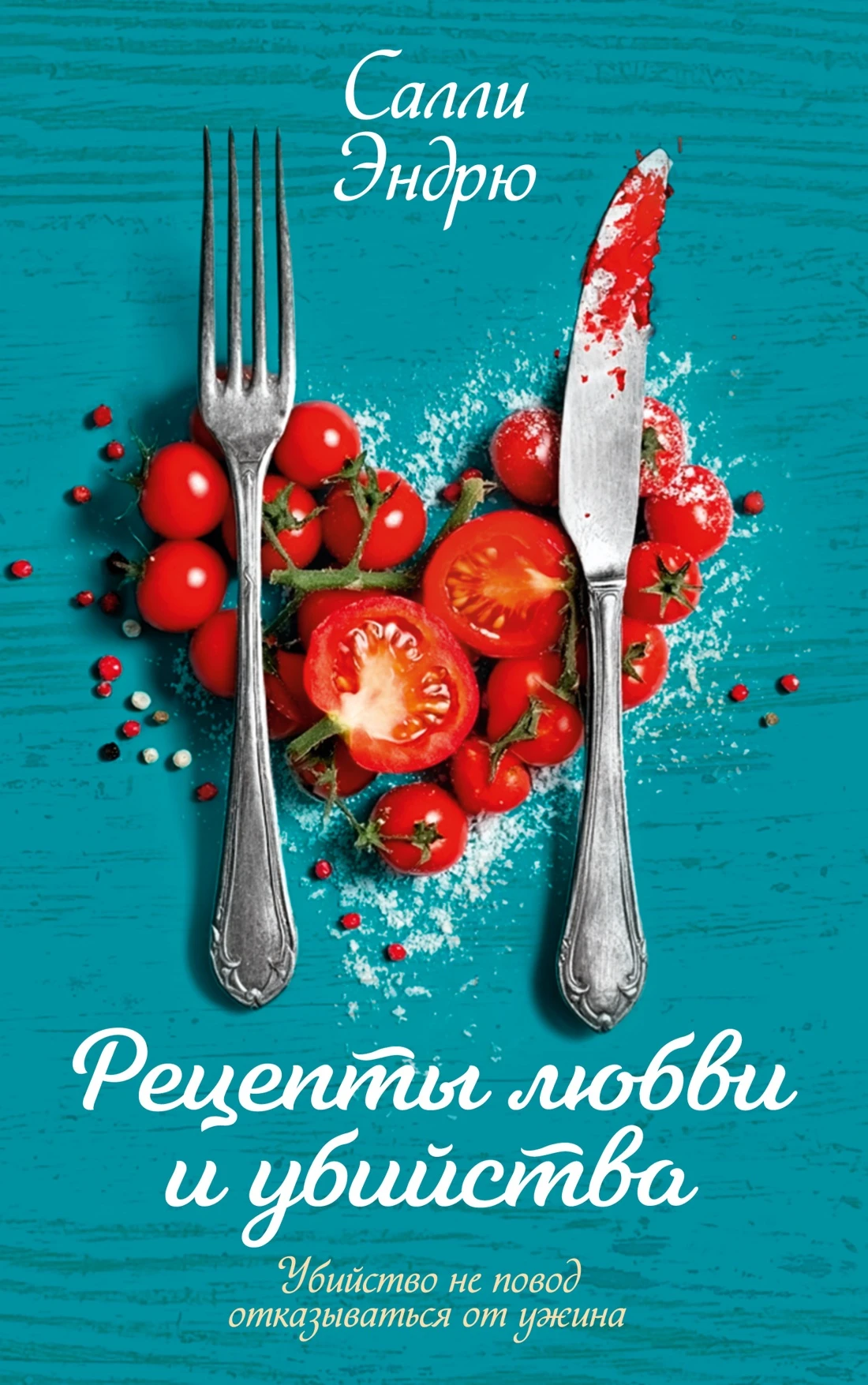 Книга Рецепты любви и убийства