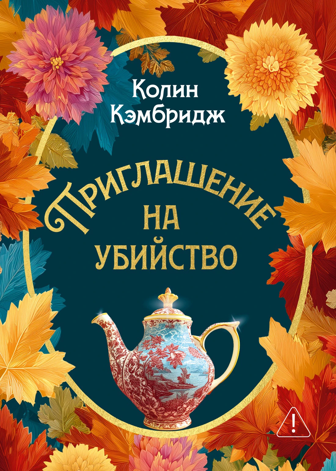 Книга Приглашение на убийство