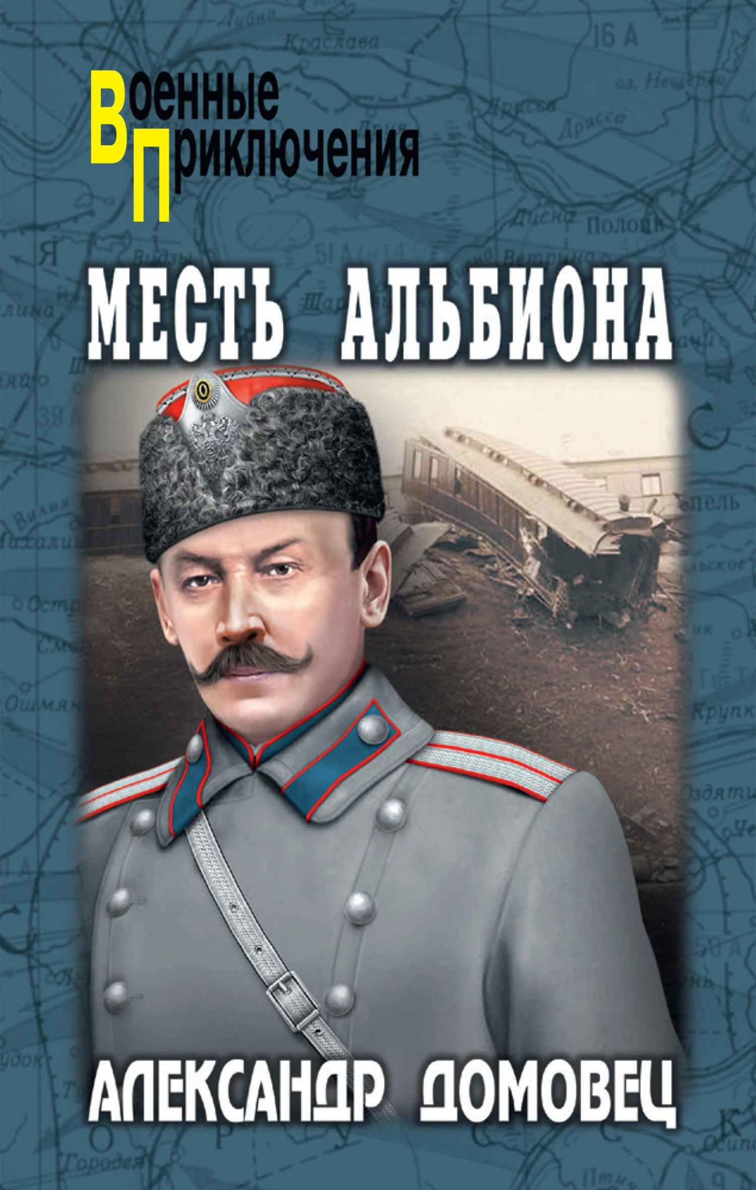 Книга Месть Альбиона