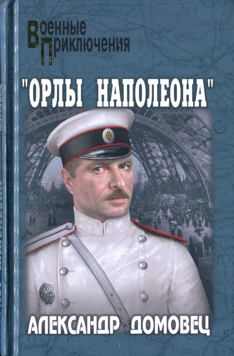 Книга «Орлы Наполеона»