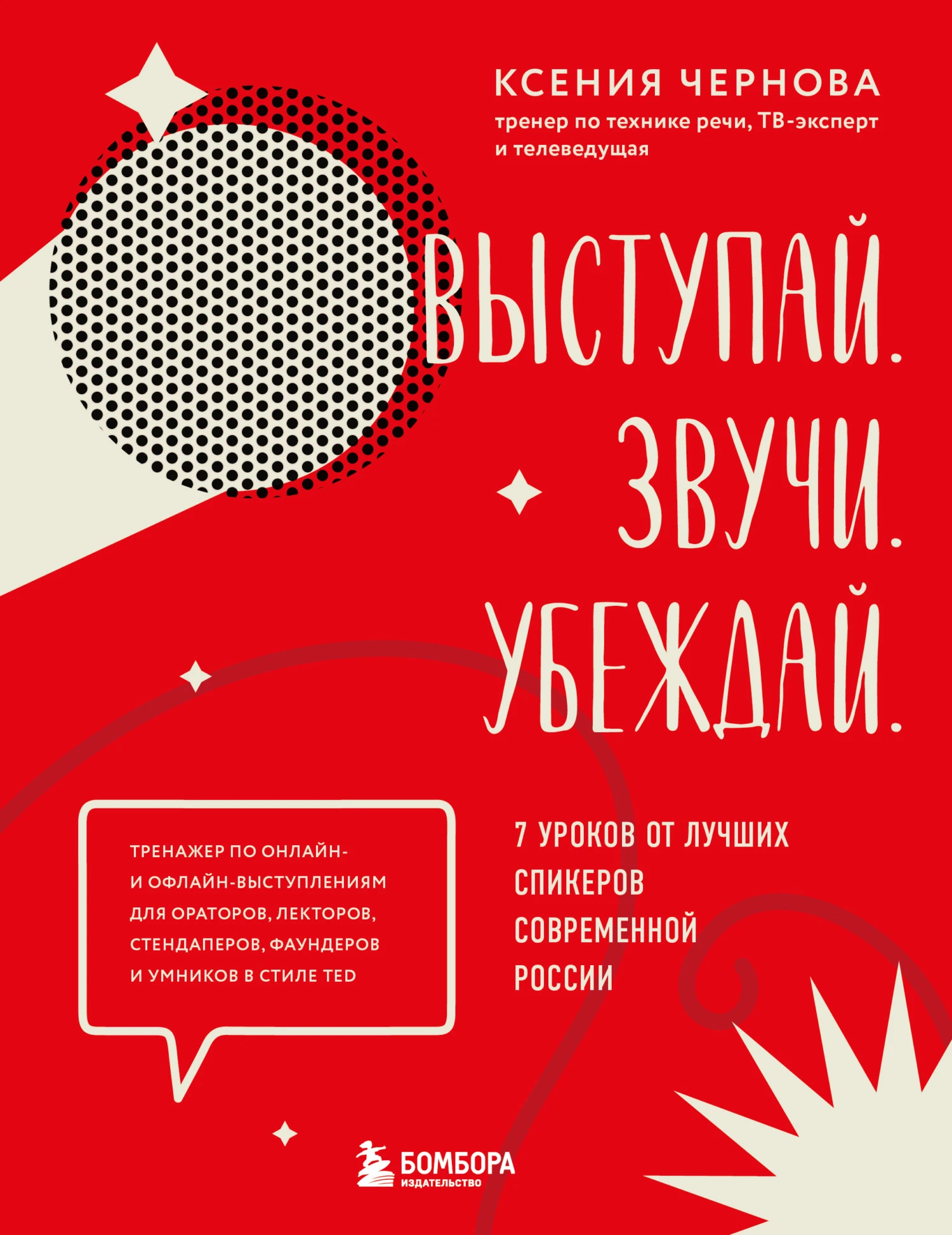 Книга Выступай. Звучи. Убеждай. 7 уроков от лучших спикеров современной России