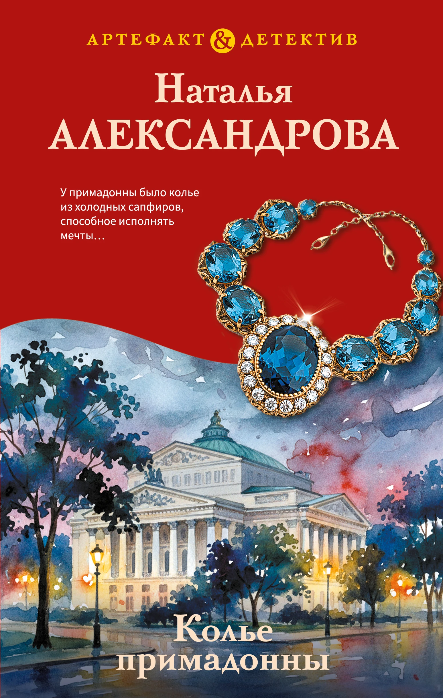 Книга Колье примадонны