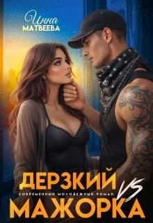Книга Дерзкий Vs Мажорка