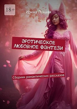 Книга Эротическое любовное фэнтези. Сборник романтических рассказов