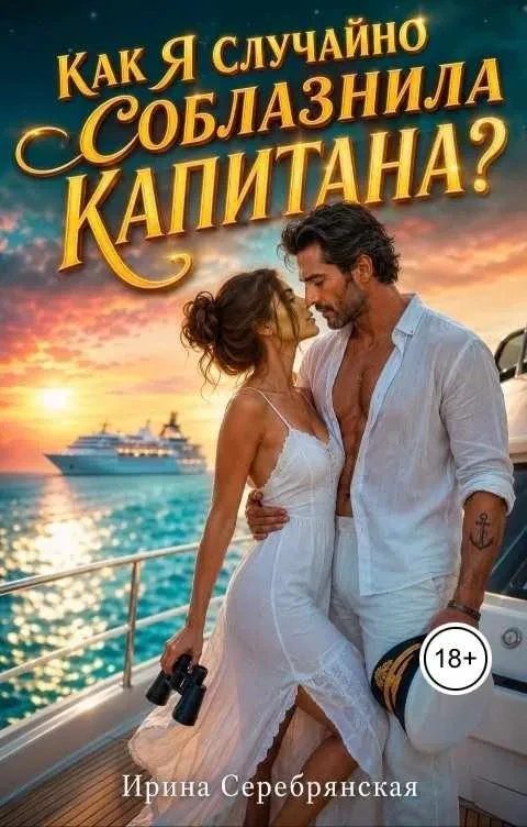 Книга Как я случайно соблазнила капитана?
