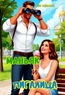 Книга Маньяк и пигалица