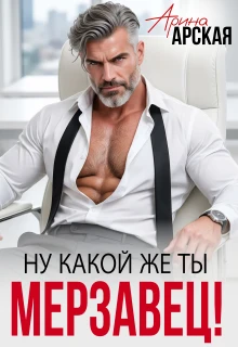 Книга Ну какой же ты мерзавец!
