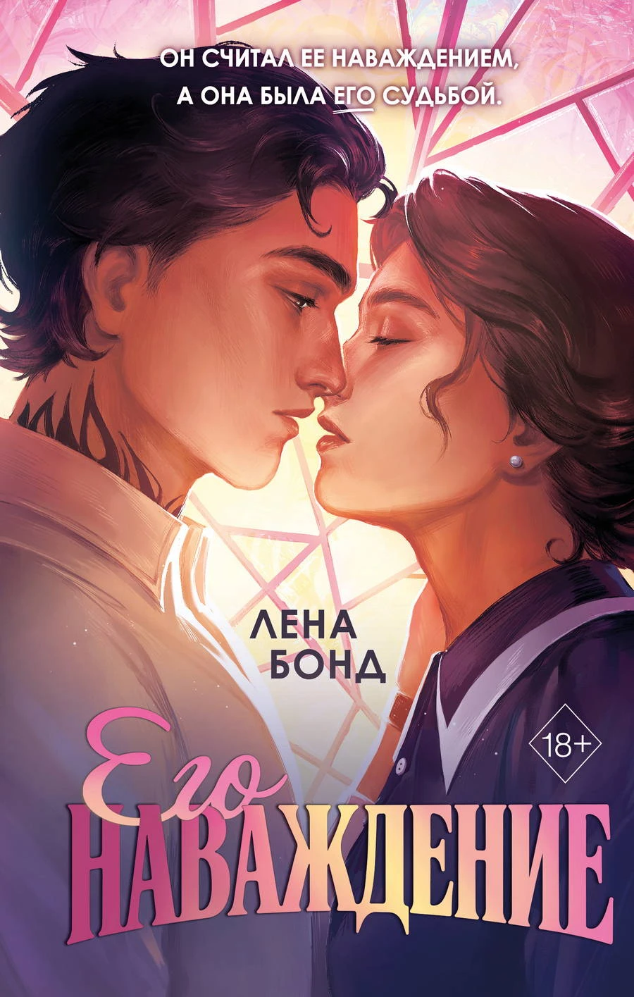 Книга Осколки первой любви. Его наваждение