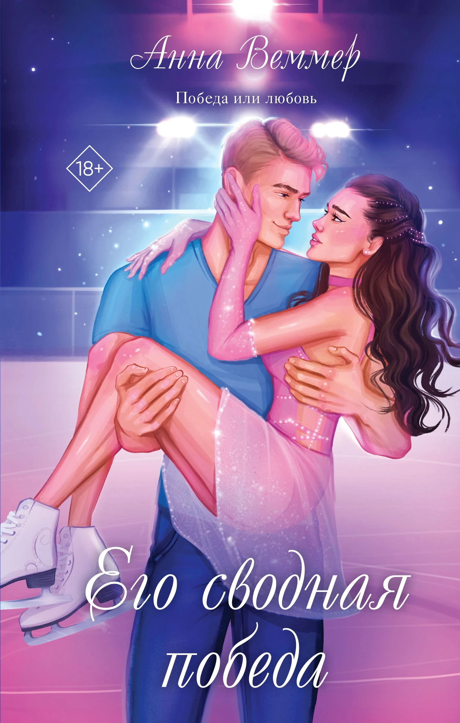 Книга Его сводная победа