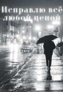 Книга Исправлю всё любой ценой