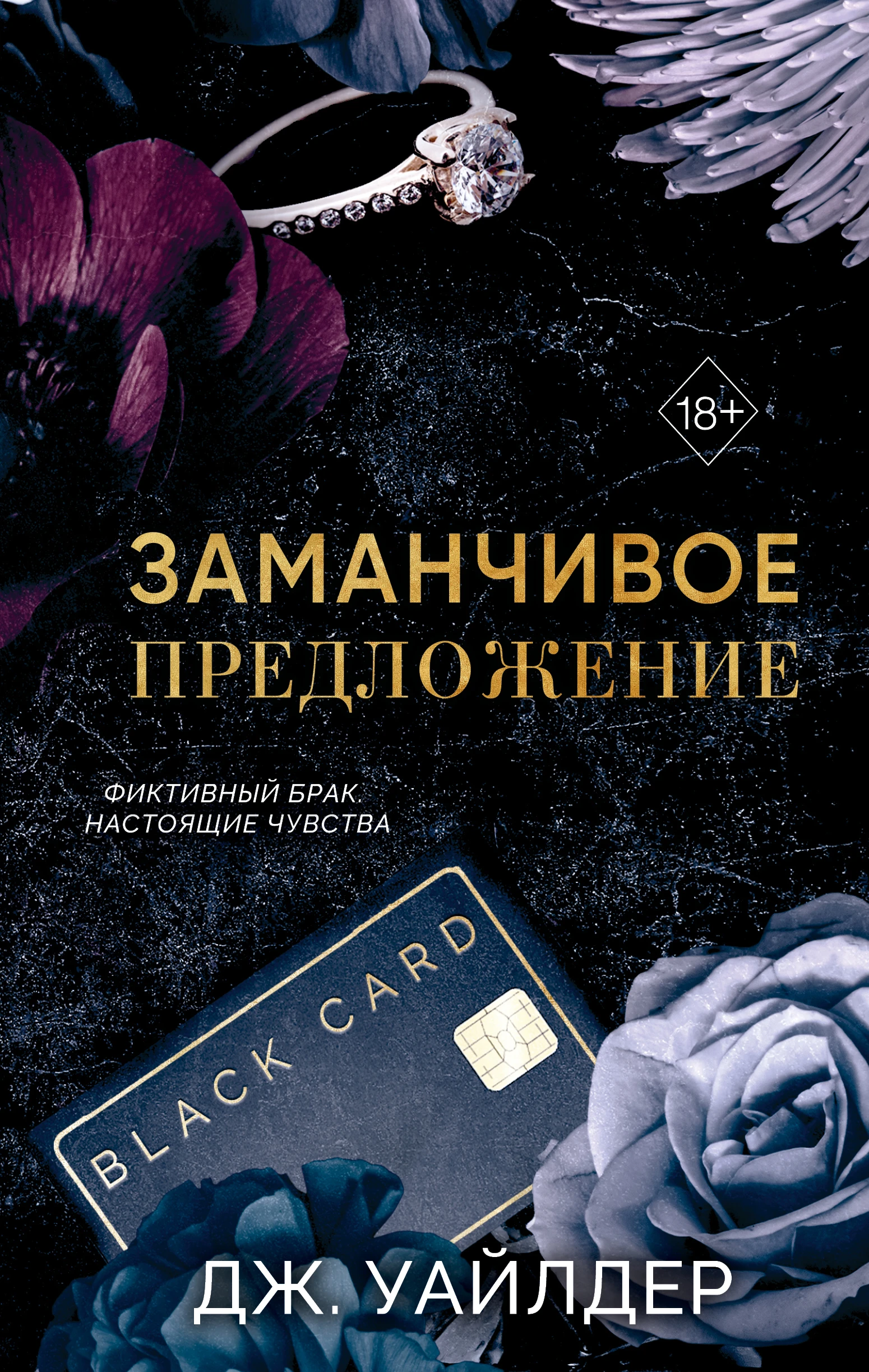 Книга Заманчивое предложение