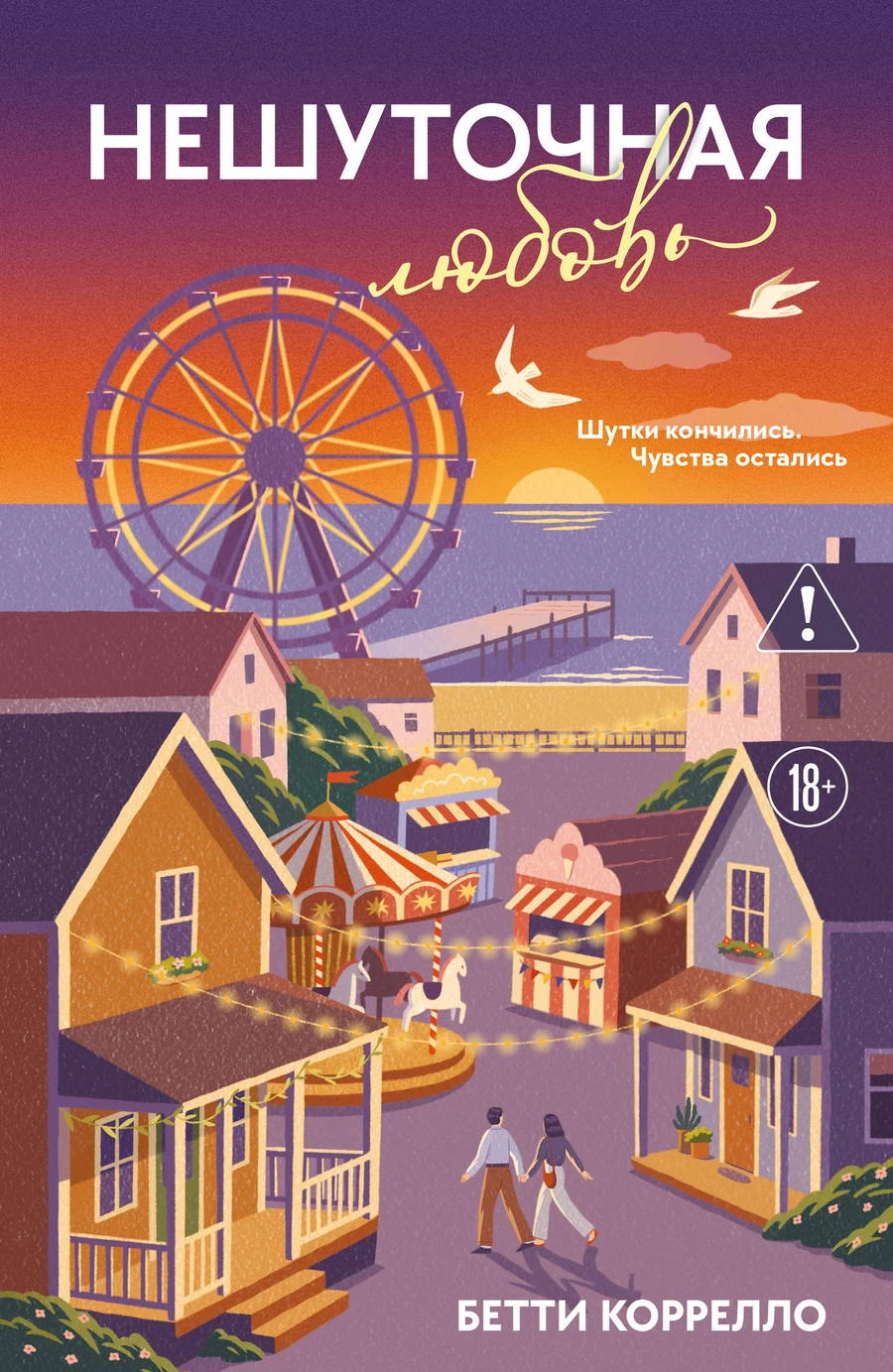 Книга Нешуточная любовь