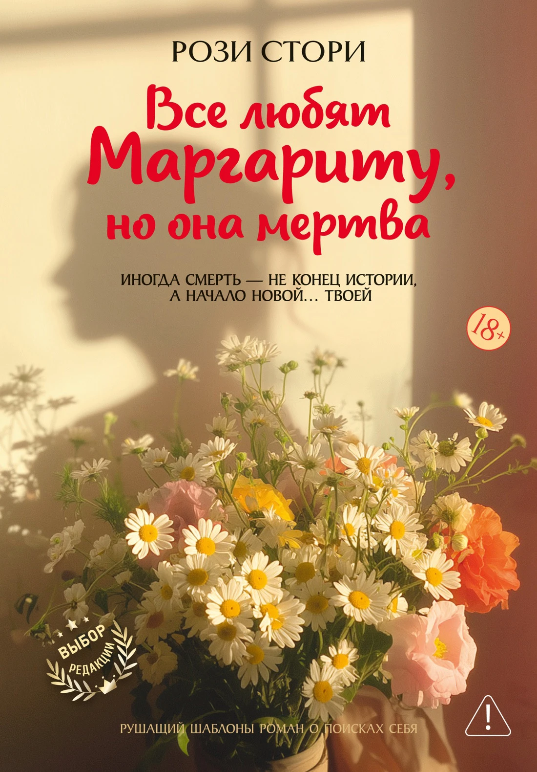 Книга Все любят Маргариту, но она мертва