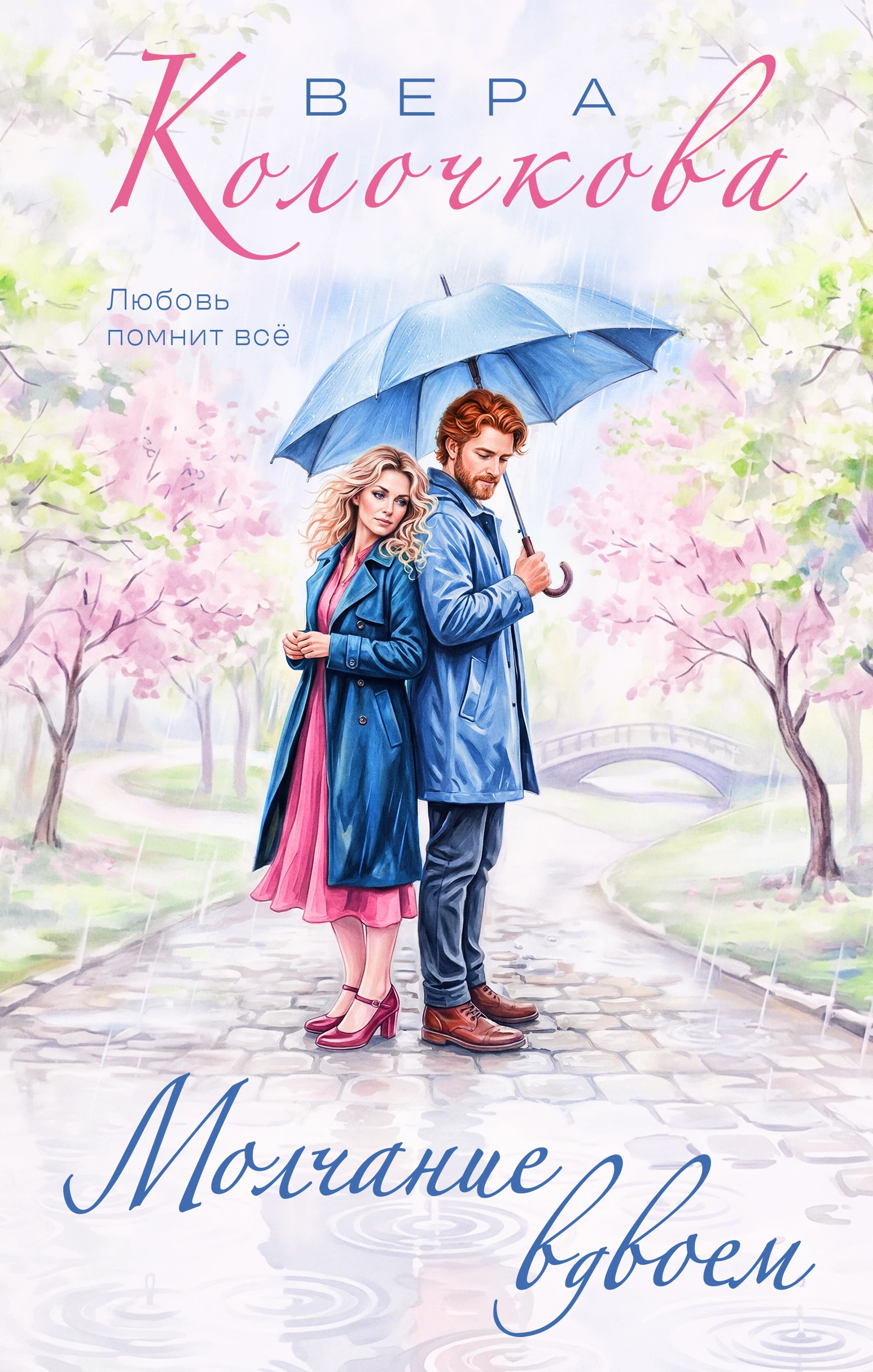 Книга Молчание вдвоем