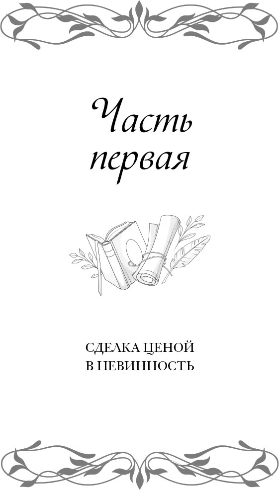 Иллюстрация к книге — Поединок сердец [book-illustration-2.webp]