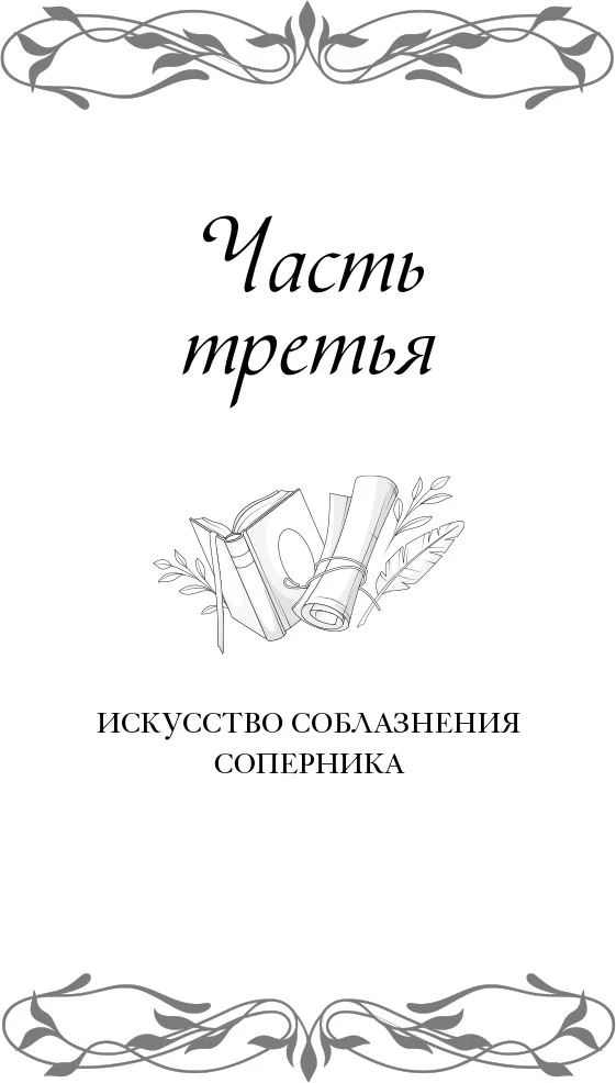 Иллюстрация к книге — Поединок сердец [book-illustration-6.webp]