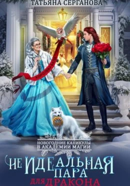 Книга (Не)Идеальная пара для дракона