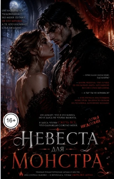 Книга Невеста для монстра