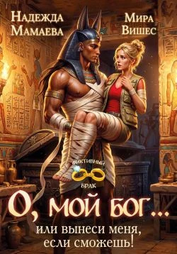 Книга О, мой бог... или вынеси меня, если сможешь!