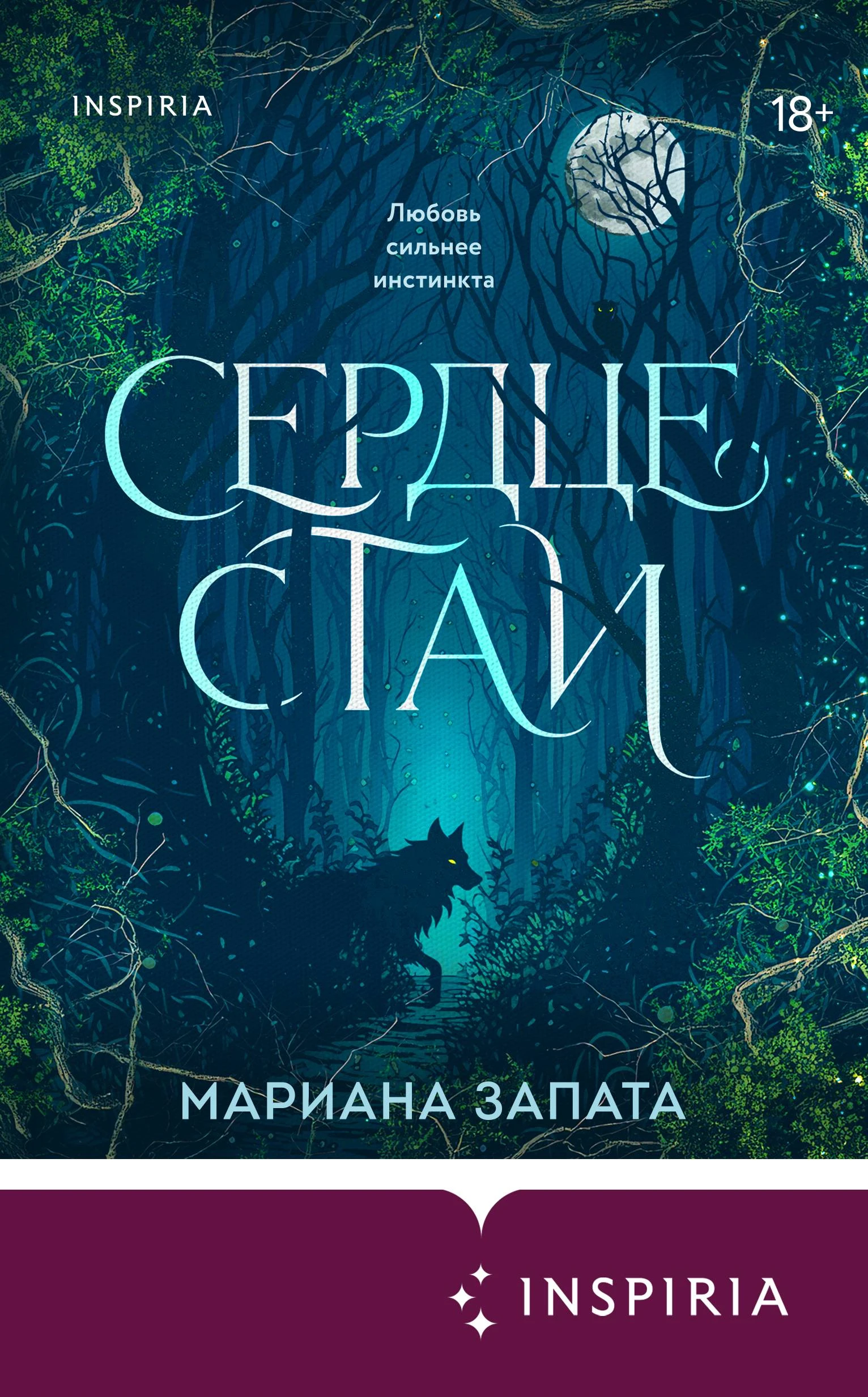 Книга Сердце стаи