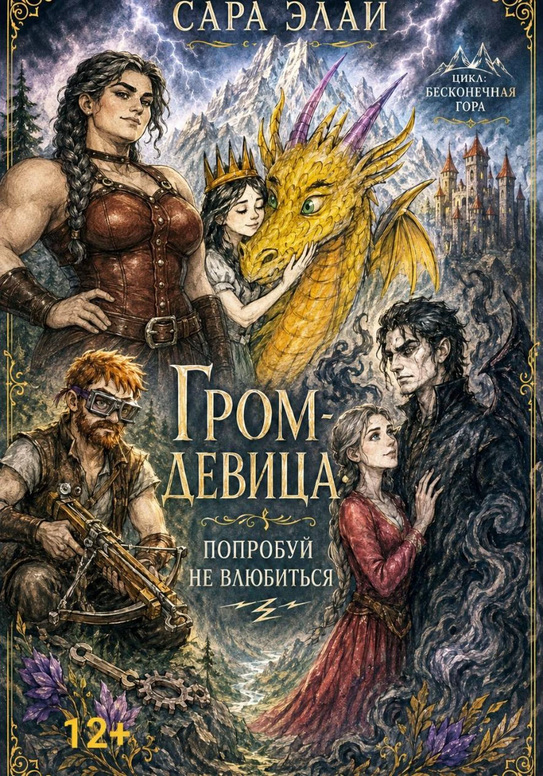 Книга Гром-девица: попробуй не влюбиться. Цикл «Бесконечная гора»