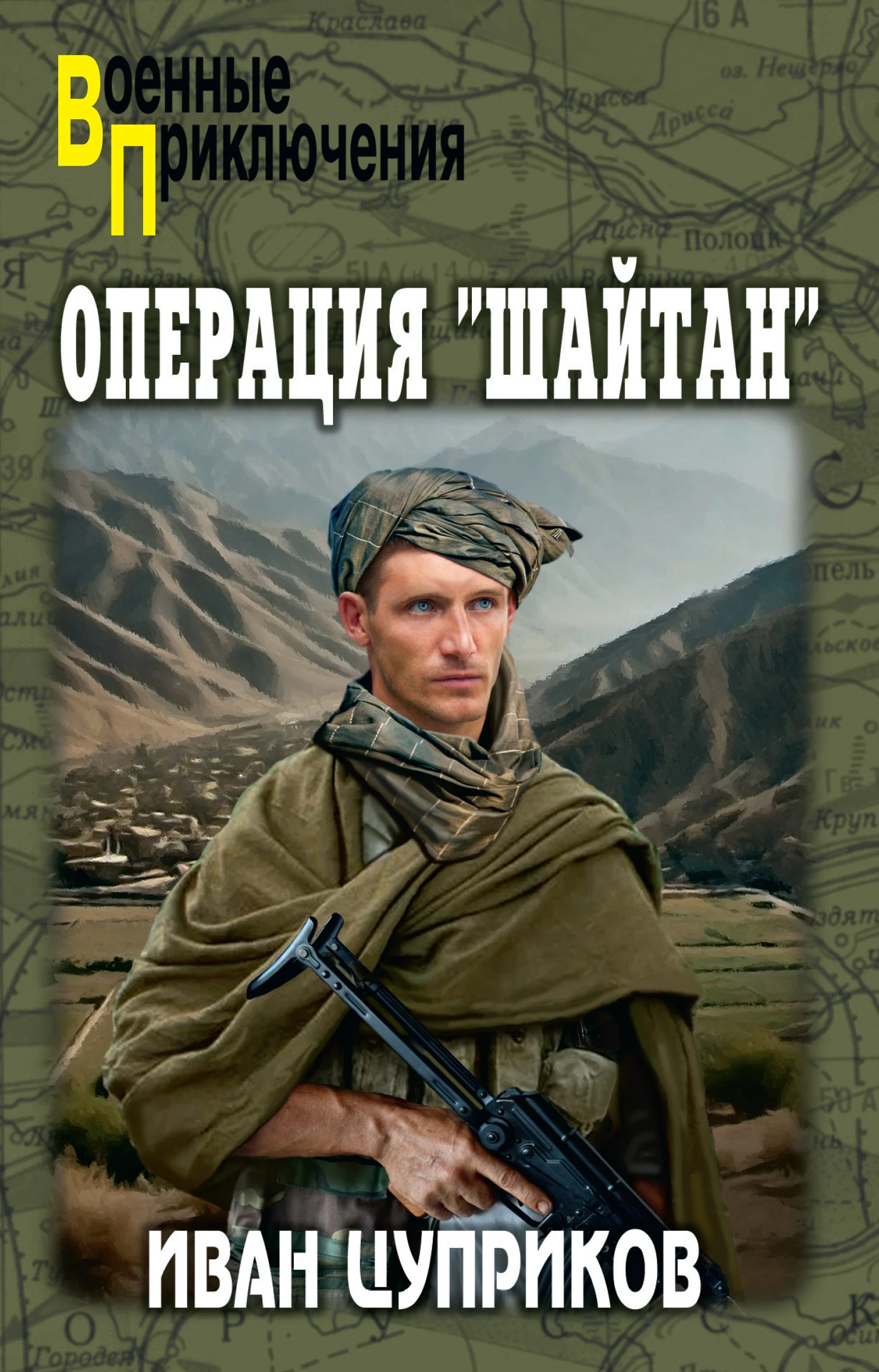 Книга Операция «Шайтан»