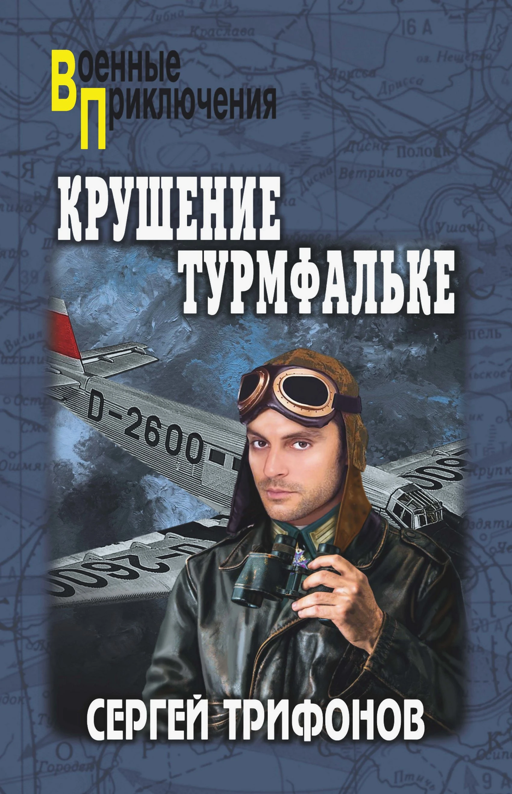 Книга Крушение Турмфальке