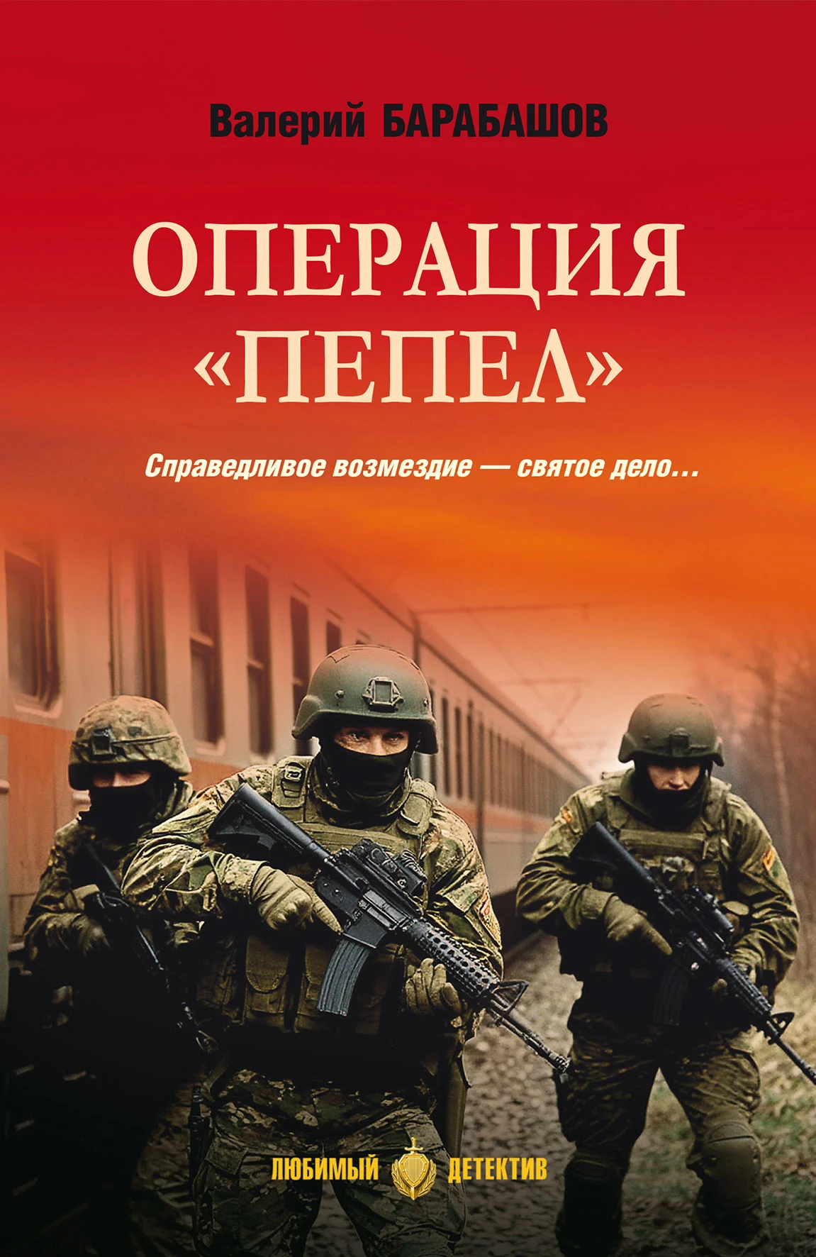 Книга Операция «Пепел»