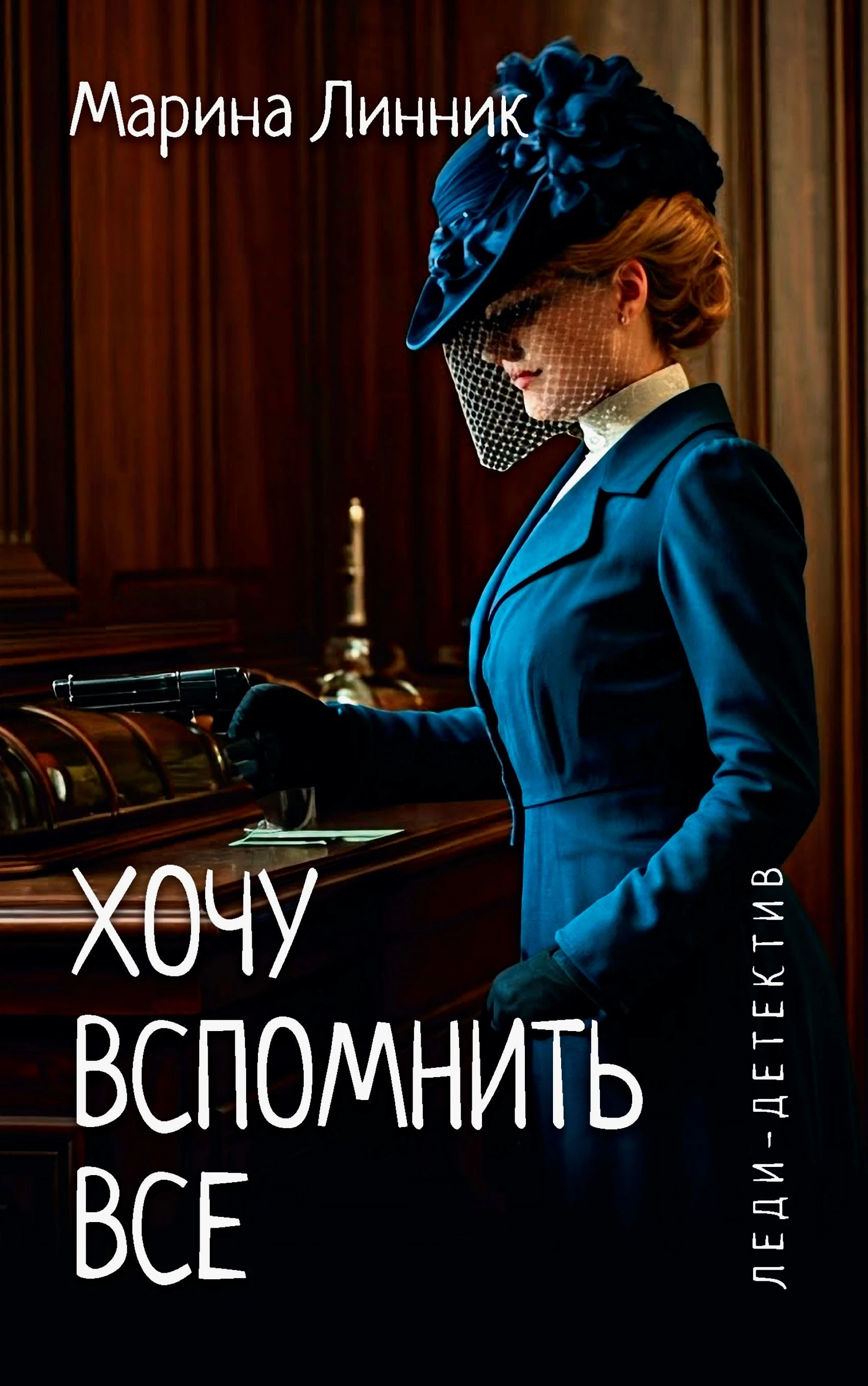 Книга Хочу вспомнить все