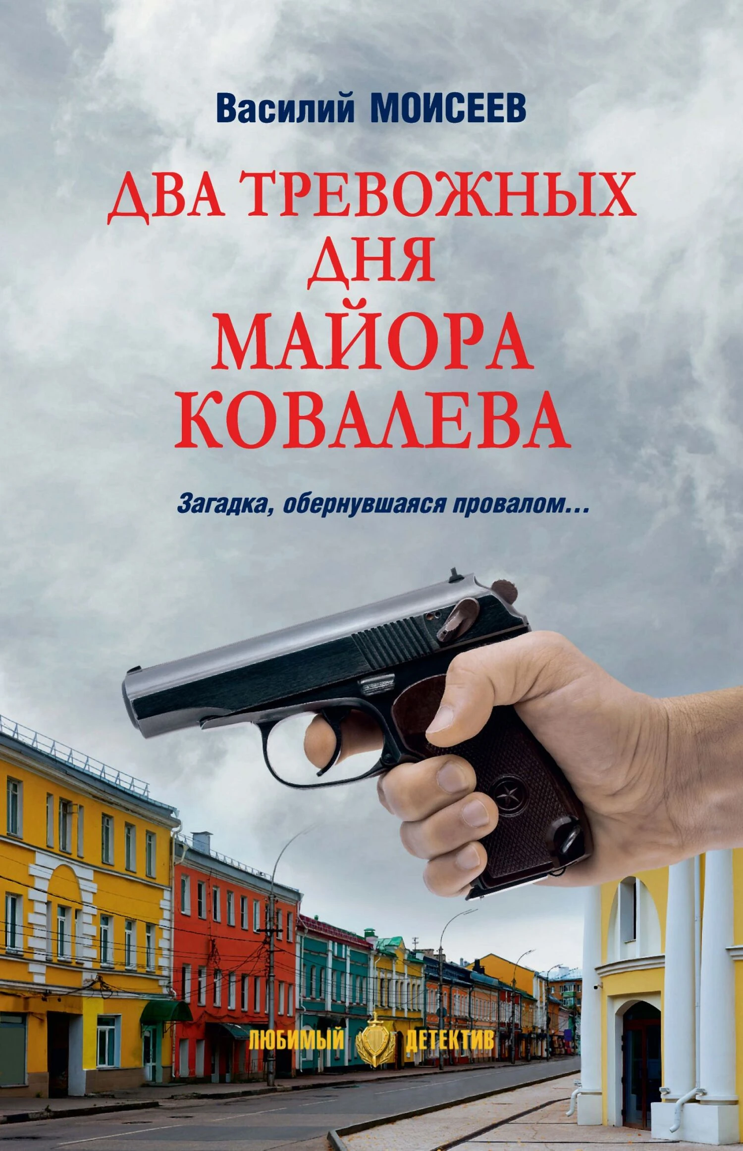 Книга Два тревожных дня майора Ковалева