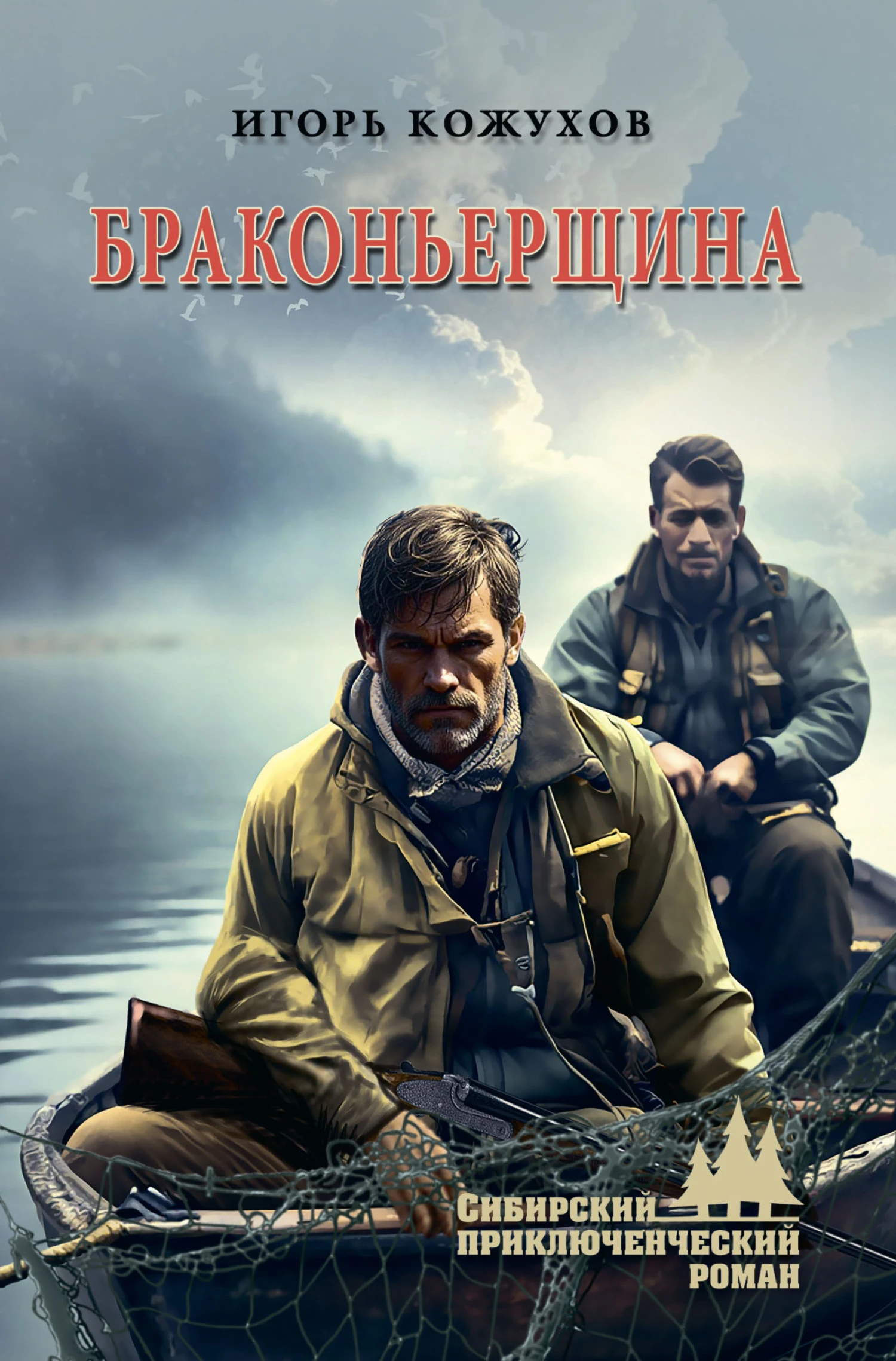 Книга Браконьерщина