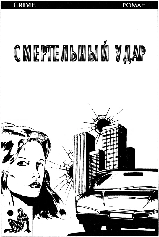 Иллюстрация к книге — Смертельный удар [book-illustration-1.webp]