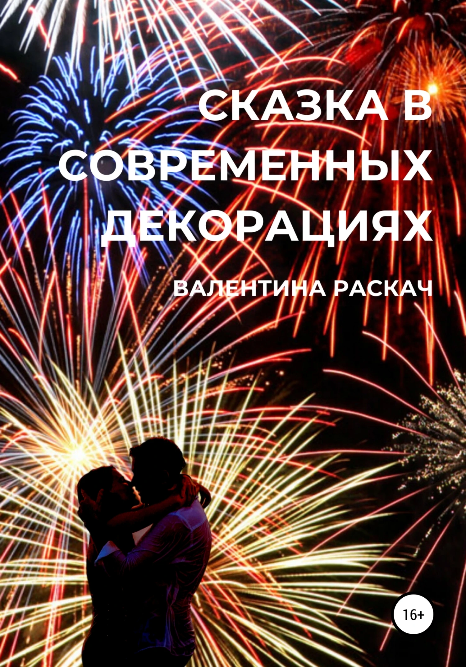 Книга Сказка в современных декорациях