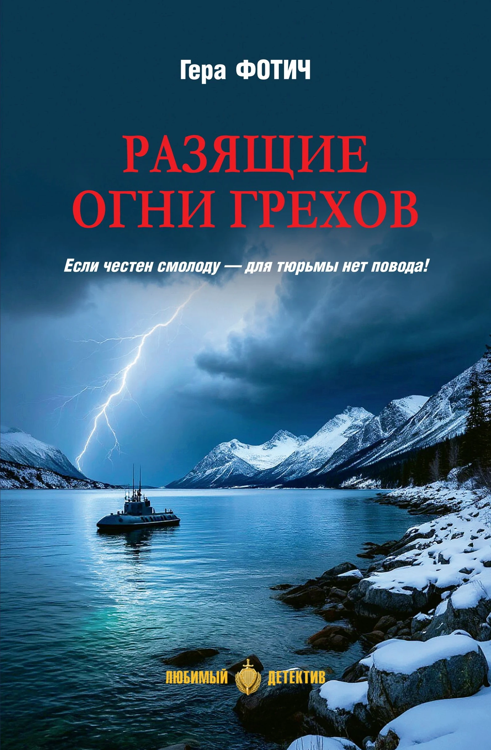 Книга Разящие огни грехов