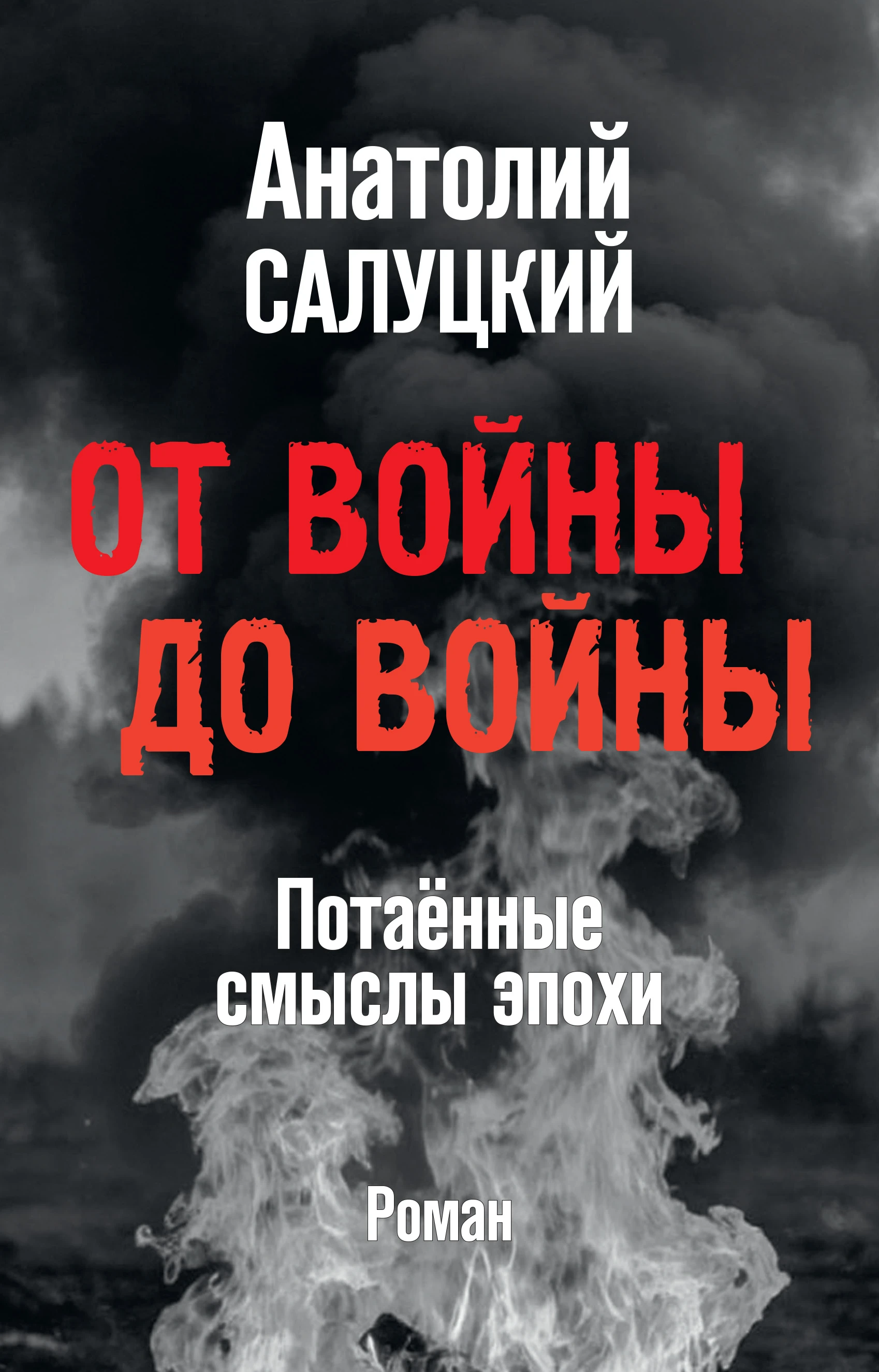 Книга От войны до войны. Потаённые смыслы эпохи